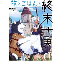旅とごはんと終末世界