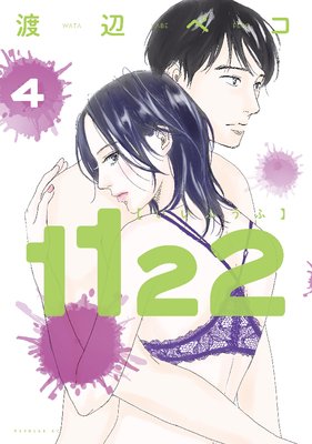 1122 4巻