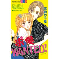 求愛WANTED!