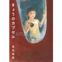 きょうのカプセル