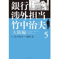 銀行渉外担当 竹中治夫 大阪編 こしのりょう 他 電子コミックをお得にレンタル Renta