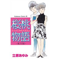 熱くんの微熱 立原あゆみ 電子コミックをお得にレンタル Renta