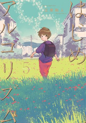 はじめアルゴリズム 5巻