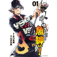 バーサス魚紳さん!