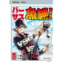 バーサス魚紳さん 7巻 矢口高雄 他 電子コミックをお得にレンタル Renta