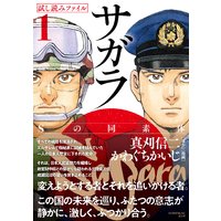 漫画界最後の核融合! 真刈信二×かわぐちかいじの豪華タッグで贈る本格諜報サスペンス! 21世紀の日本でクーデターが!!【サガラ〜Sの同素体〜 試し読みファイル】