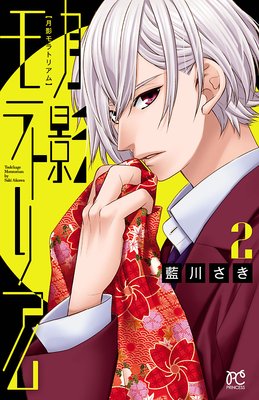 月影モラトリアム 2
