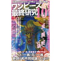 ワンピース最終研究10 伝説から辿る9人の侍とワノ国の秘密