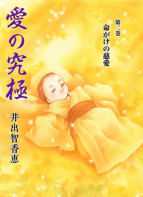 愛の究極2