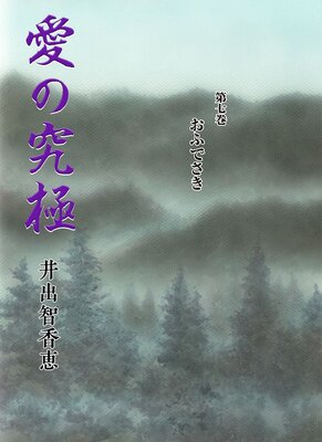 愛の究極7