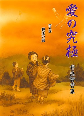 愛の究極8