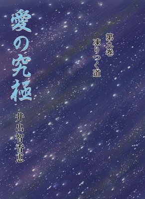 愛の究極9