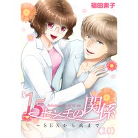 15センチの関係〜SEXから病まで(10)