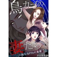 鳥カゴの妻たち〜淫らなPTAの実情(11)
