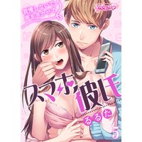 スマホ彼氏 〜我慢しないで、声をきかせて〜5