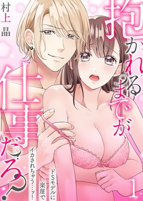 抱かれるまでが仕事だろ?ドSモデルに楽屋でイカされちゃう…ッ!