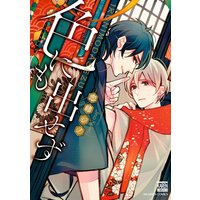 色にも出せず【特典ペーパー付】