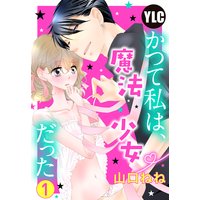【単話売】かつて私は、魔法少女だった