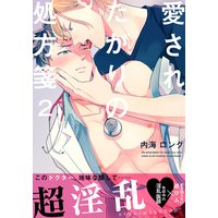 愛されたがりの処方箋(2)