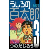 うしろの百太郎 つのだじろう 電子コミックをお得にレンタル Renta