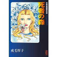 死者の森 恐怖短編傑作選