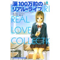涙100万粒のリアル・ライフ BF リアルラブコレクション