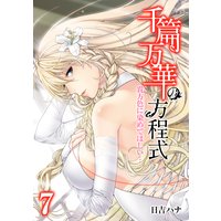 千篇万華の方程式−貴方色に染めてほしい…−(7)