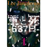 軍と死 −637日−