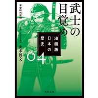 漫画版 日本の歴史 5 いざ 鎌倉 鎌倉時代 山本博文 電子コミックをお得にレンタル Renta