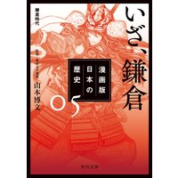 漫画版 日本の歴史 5 いざ 鎌倉 鎌倉時代 山本博文 電子コミックをお得にレンタル Renta