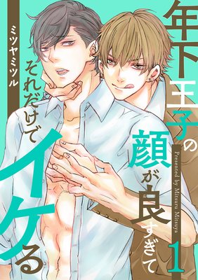 年下王子の顔が良すぎてそれだけでイケる