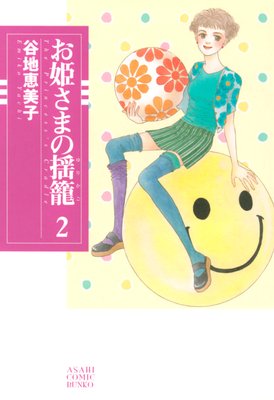 お姫さまの揺籠(2)