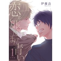 恋を知るにはまだ青い 【分冊版】