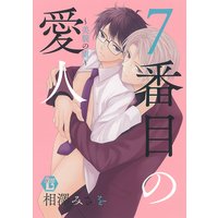 7番目の愛人〜美貌の虜〜単行本版