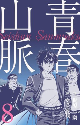 青春山脈 8