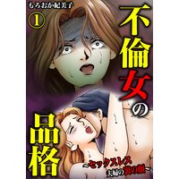 不倫女の品格〜セックスレス夫婦の裏の顔〜