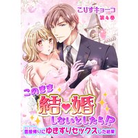 このまま結婚しないとしたら!?〜面接帰りにゆきずりセックスした結果〜 第4巻