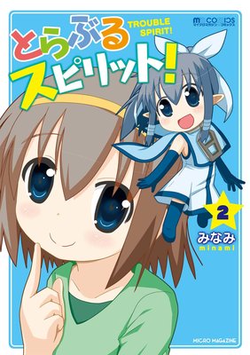 とらぶるスピリット! 2