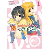 兄がライバル!