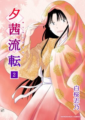 夕茜流転(2)