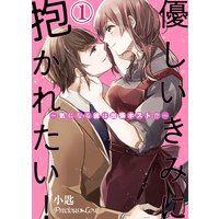 優しいきみに抱かれたい!〜気になる彼は出張ホスト!?〜
