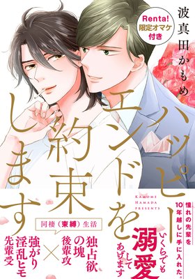 ハッピーエンドを約束します Renta 限定描き下ろし付 波真田かもめ レンタルで読めます Renta