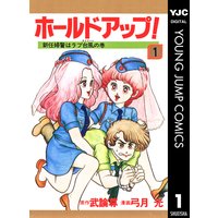 ホールドアップ!