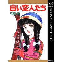 白い変人たち