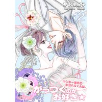 ヤンキー彼氏のキヨハルくんは、がっつくのがお好き★ 12