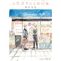 お医者さんと春の嵐