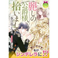 麗しの公爵様、拾いました。