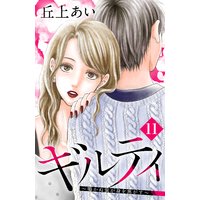 ギルティ 〜鳴かぬ蛍が身を焦がす〜 分冊版 11巻