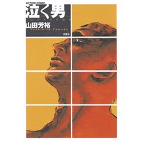 泣く男 山田芳裕短編集