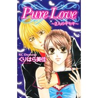 Pure Love〜2人のキセキ〜 読者体験手記傑作集